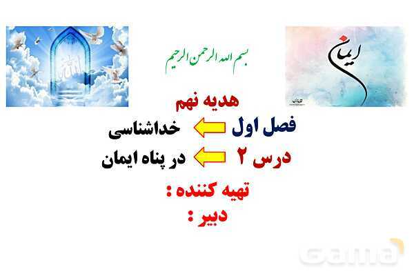 پاورپوینت درس 2: در پناه ایمان | پیامهای آسمان نهم- پیش نمایش