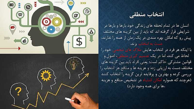 پاورپوینت آموزش درس 3: اصول انتخاب درست | کتاب اقتصاد دهم- پیش نمایش