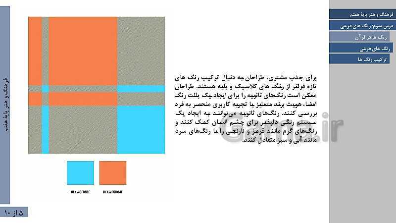 پاورپوینت آموزش فصل دوم: نقاشی | درس 3: رنگ های فرعی- پیش نمایش