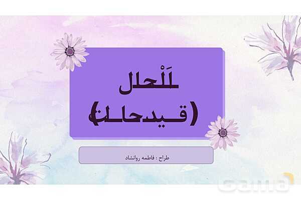 پاورپوینت قواعد حال درس 2 عربی 3 انسانی - پیش نمایش