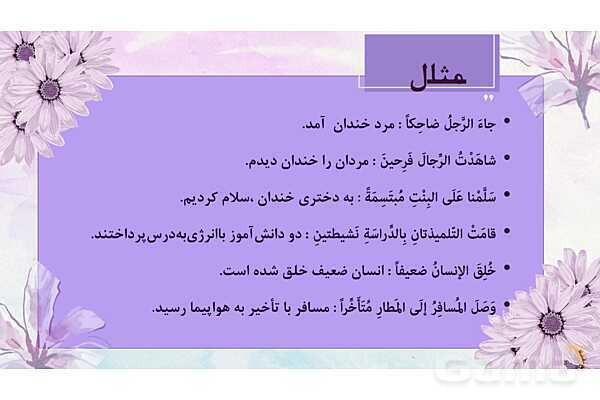 پاورپوینت قواعد حال درس 2 عربی 3 انسانی - پیش نمایش