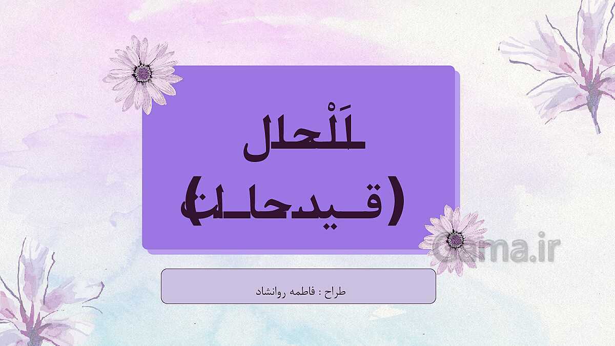 پاورپوینت قواعد حال درس 2 عربی 3 انسانی - پیش نمایش