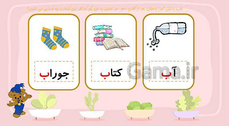 پاورپوینت آموزش کتاب فارسی اول دبستان | درس 1: نشانه‌ی بـ  ب- پیش نمایش