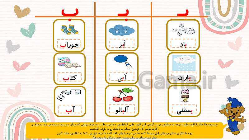 پاورپوینت آموزش کتاب فارسی اول دبستان | درس 1: نشانه‌ی بـ  ب- پیش نمایش