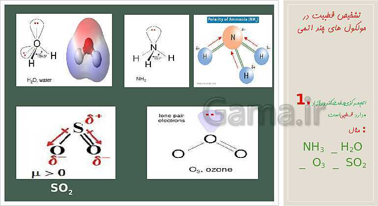 پاورپوینت شیمی دوازدهم | قطبیت (توزیع الکترون ها) و رفتار مولکول ها- پیش نمایش