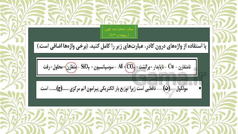 پاورپوینت شیمی دوازدهم | قطبیت (توزیع الکترون ها) و رفتار مولکول ها- پیش نمایش