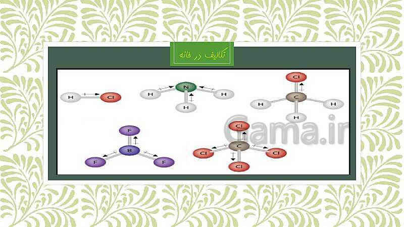 پاورپوینت شیمی دوازدهم | قطبیت (توزیع الکترون ها) و رفتار مولکول ها- پیش نمایش