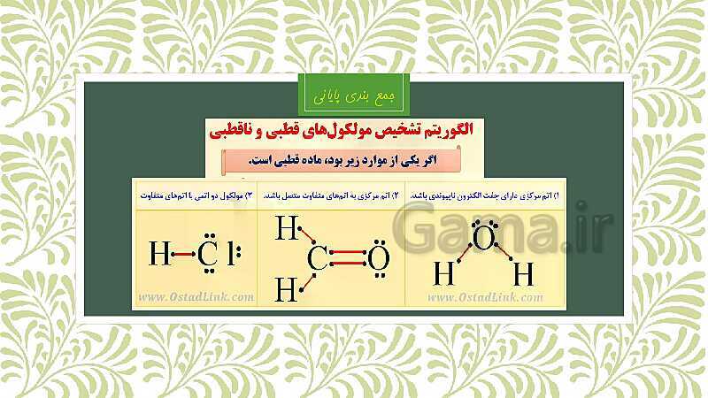 پاورپوینت شیمی دوازدهم | قطبیت (توزیع الکترون ها) و رفتار مولکول ها- پیش نمایش