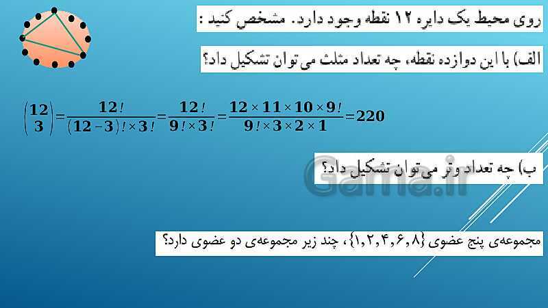 پاورپوینت تدریس درس 1: شمارش | فصل اول ریاضی و آمار 3- پیش نمایش