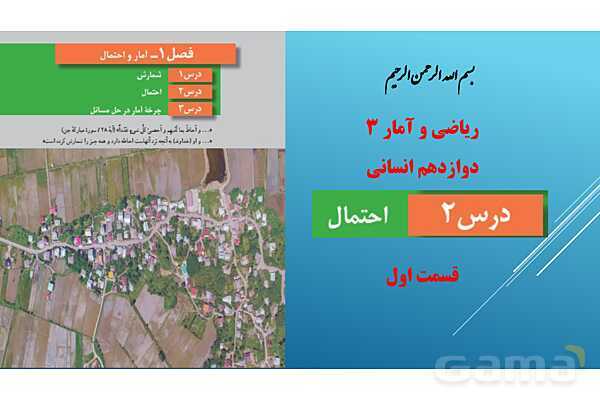 پاورپوینت تدریس درس 2: احتمال | فصل اول ریاضی و آمار 3- پیش نمایش