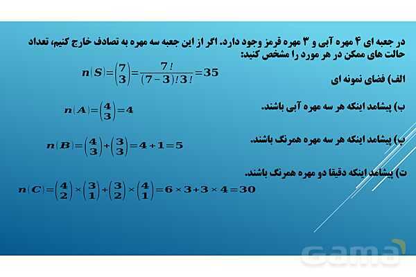 پاورپوینت تدریس درس 2: احتمال | فصل اول ریاضی و آمار 3- پیش نمایش