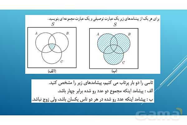 پاورپوینت تدریس درس 2: احتمال | فصل اول ریاضی و آمار 3- پیش نمایش