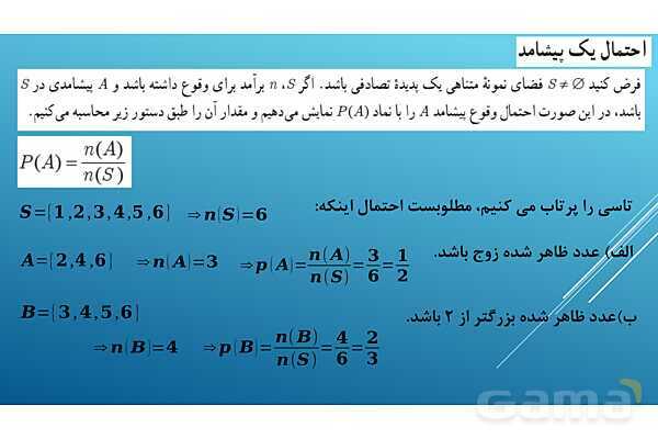 پاورپوینت تدریس درس 2: احتمال | فصل اول ریاضی و آمار 3- پیش نمایش