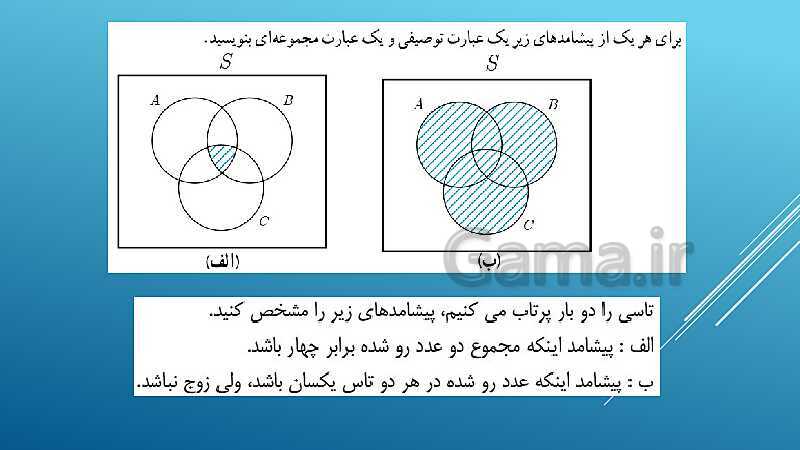 پاورپوینت تدریس درس 2: احتمال | فصل اول ریاضی و آمار 3- پیش نمایش