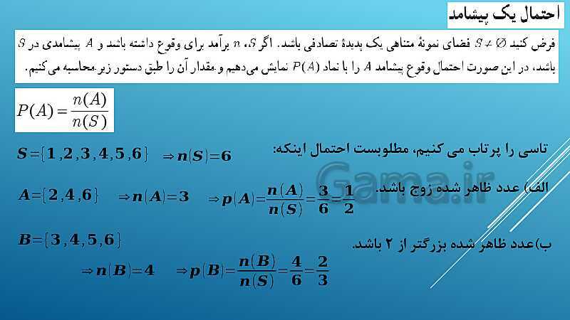 پاورپوینت تدریس درس 2: احتمال | فصل اول ریاضی و آمار 3- پیش نمایش