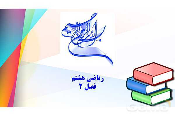 پاورپوینت آموزشی ریاضی هشتم فصل 2: عددهای اول- پیش نمایش