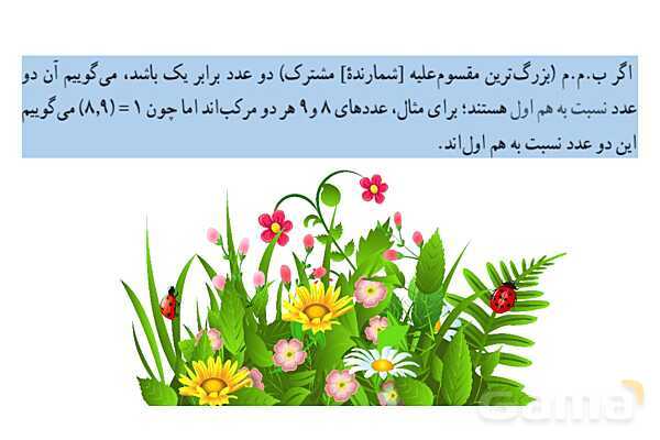پاورپوینت آموزشی ریاضی هشتم فصل 2: عددهای اول- پیش نمایش