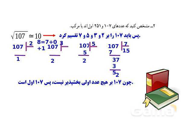 پاورپوینت آموزشی ریاضی هشتم فصل 2: عددهای اول- پیش نمایش