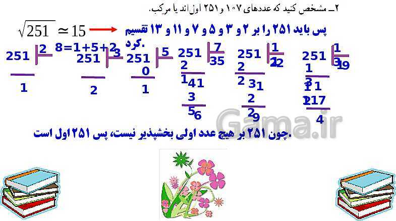 پاورپوینت آموزشی ریاضی هشتم فصل 2: عددهای اول- پیش نمایش