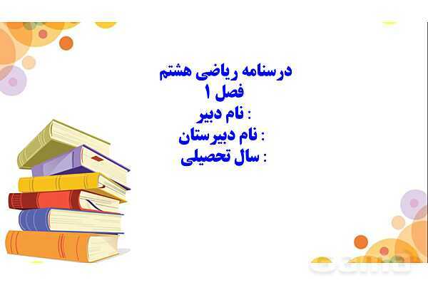 پاورپوینت آموزشی ریاضی هشتم فصل 1: عددهای صحیح و گویا- پیش نمایش