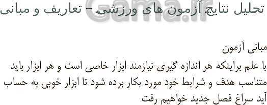 آموزش پودمان 4: کاربرد آزمون‌های ورزشی | دانش فنی تخصصی پایه دوازدهم تربیت بدنی - پیش نمایش