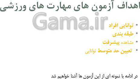 آموزش پودمان 4: کاربرد آزمون‌های ورزشی | دانش فنی تخصصی پایه دوازدهم تربیت بدنی - پیش نمایش