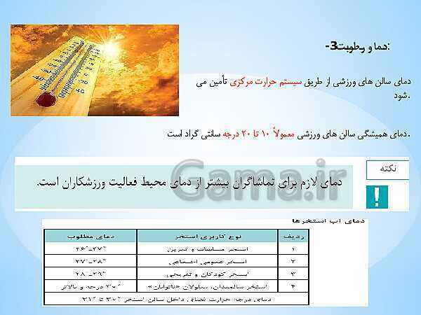 پاورپوینت آموزش پودمان 3: مبانی ساختار اماکن و تجهیزات ورزشی | درس دانش فنی پایه رشته تربیت بدنی - پیش نمایش