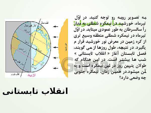 پاورپوینت درس دوم: حرکات زمین | مطالعات اجتماعی نهم- پیش نمایش