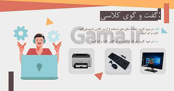 پاورپوینت درس 1: آشنایی با اجزای رایانه | کتاب درسی کار و فناوری ششم- پیش نمایش