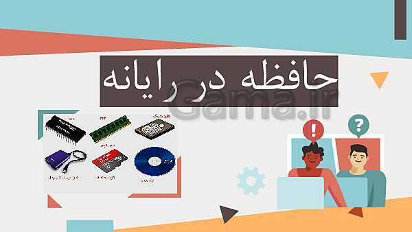 پاورپوینت درس 1: آشنایی با اجزای رایانه | کتاب درسی کار و فناوری ششم- پیش نمایش