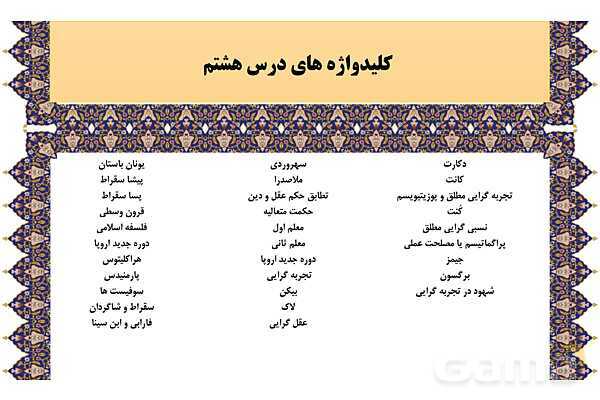 مایندمپ و نکات کنکوری درس هشتم فلسفه یازدهم: نگاهی به تاریخچه معرفت- پیش نمایش