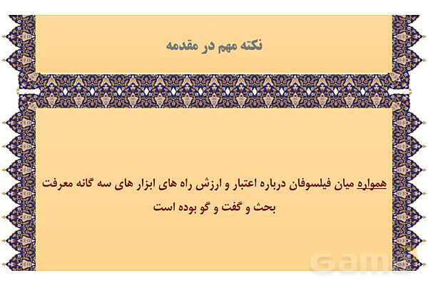 مایندمپ و نکات کنکوری درس هشتم فلسفه یازدهم: نگاهی به تاریخچه معرفت- پیش نمایش