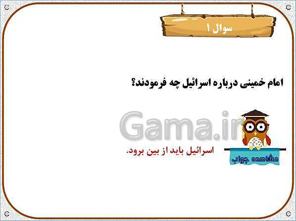 پاورپوینت هدیه‌های آسمان پنجم دبستان | درس14: بزرگ مرد تاریخ- پیش نمایش