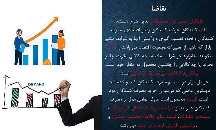 پاورپوینت آموزش درس 5: بازار چیست و چگونه عمل می کند؟ | کتاب اقتصاد دهم- پیش نمایش