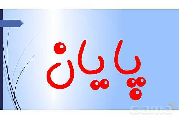 پاورپوینت نسبتهای مثلثاتی زوایای مرزی- پیش نمایش