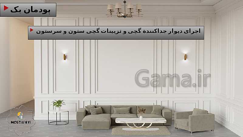 پاورپوینت پودمان 1: اجرای دیوار جدا کننده گچی و تزئینات گچی ستون  (بخش یادگیری 1) - پیش نمایش