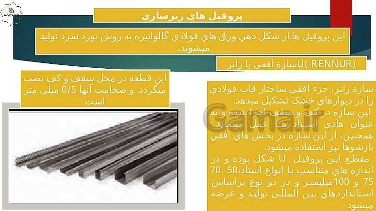 پاورپوینت پودمان 1: اجرای دیوار جدا کننده گچی و تزئینات گچی ستون  (بخش یادگیری 1) - پیش نمایش