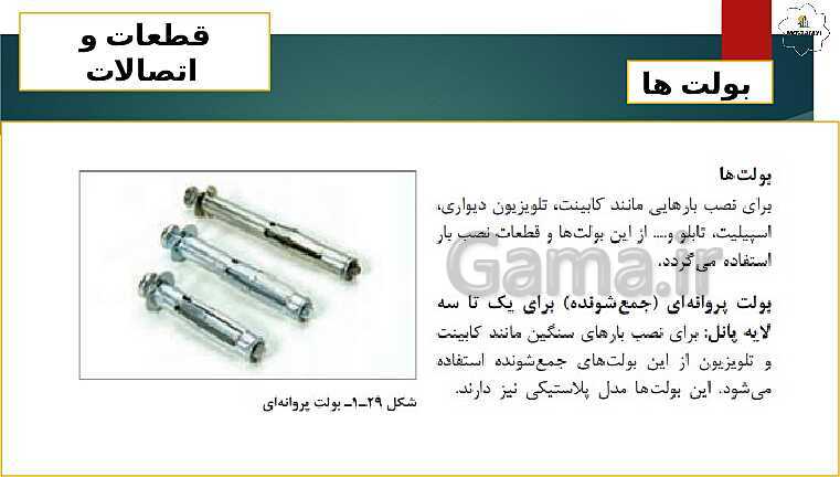 پاورپوینت پودمان 1: اجرای دیوار جدا کننده گچی و تزئینات گچی ستون  (بخش یادگیری 1) - پیش نمایش