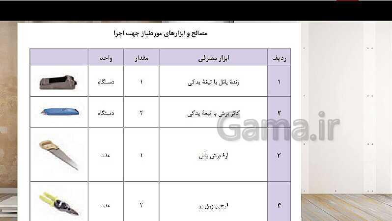 پاورپوینت پودمان 1: اجرای دیوار جدا کننده گچی و تزئینات گچی ستون  (بخش یادگیری 1) - پیش نمایش