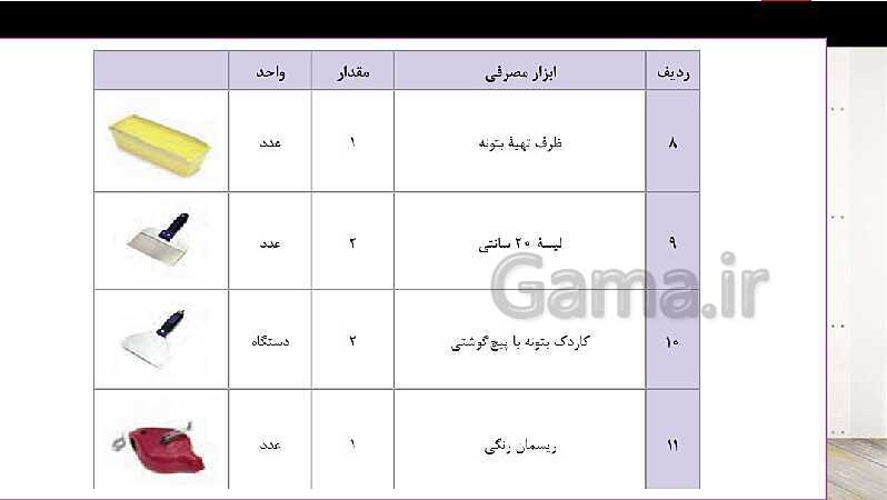 پاورپوینت پودمان 1: اجرای دیوار جدا کننده گچی و تزئینات گچی ستون  (بخش یادگیری 1) - پیش نمایش