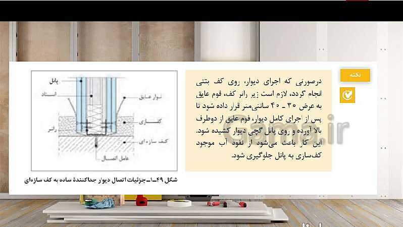 پاورپوینت پودمان 1: اجرای دیوار جدا کننده گچی و تزئینات گچی ستون  (بخش یادگیری 1) - پیش نمایش