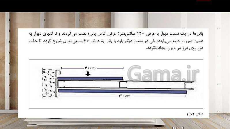 پاورپوینت پودمان 1: اجرای دیوار جدا کننده گچی و تزئینات گچی ستون  (بخش یادگیری 1) - پیش نمایش