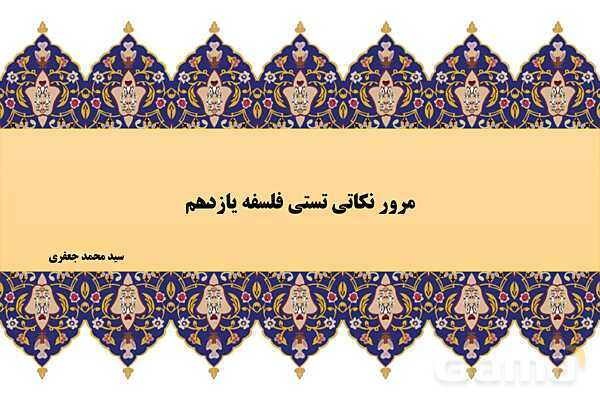 مایندمپ و نکات کنکوری درس نهم فلسفه یازدهم: چیستی انسان 1- پیش نمایش