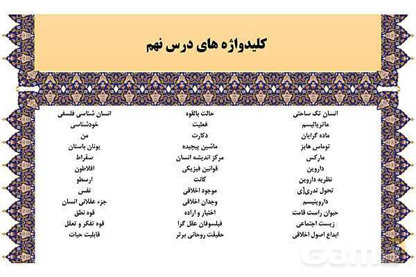 مایندمپ و نکات کنکوری درس نهم فلسفه یازدهم: چیستی انسان 1- پیش نمایش