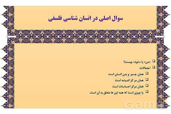 مایندمپ و نکات کنکوری درس نهم فلسفه یازدهم: چیستی انسان 1- پیش نمایش