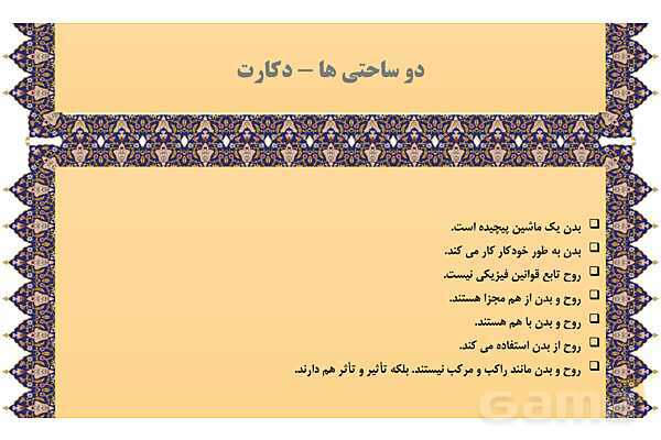 مایندمپ و نکات کنکوری درس نهم فلسفه یازدهم: چیستی انسان 1- پیش نمایش
