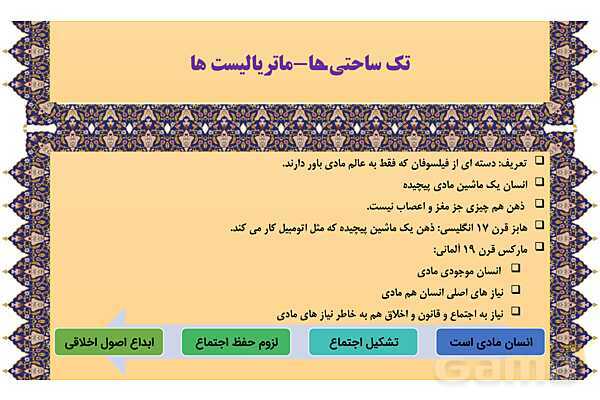 مایندمپ و نکات کنکوری درس نهم فلسفه یازدهم: چیستی انسان 1- پیش نمایش