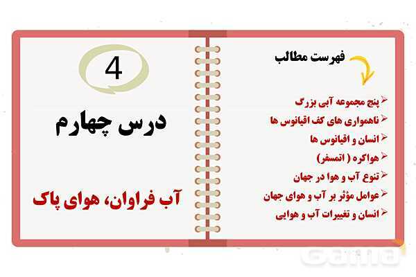 پاورپوینت درس چهارم : آب فروان ، هوای پاک | مطالعات اجتماعی نهم- پیش نمایش