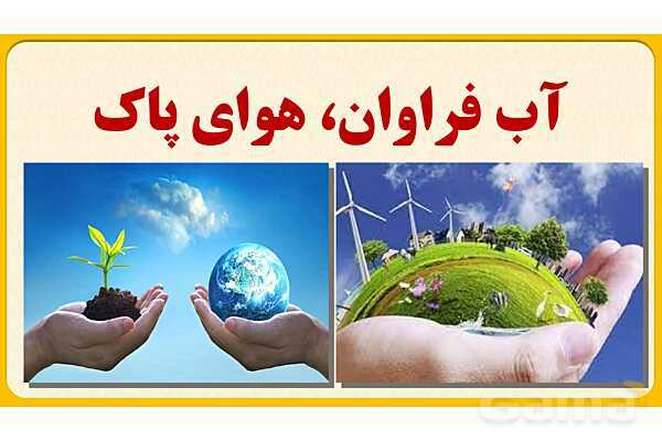 پاورپوینت درس چهارم : آب فروان ، هوای پاک | مطالعات اجتماعی نهم- پیش نمایش