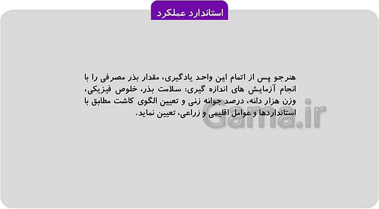 پاورپوینت پودمان 1: تهیه بذر و تعیین ویژگی های آن | کتاب پرورش و تولید حبوبات پایه دهم رشته امور زراعی و باغی- پیش نمایش